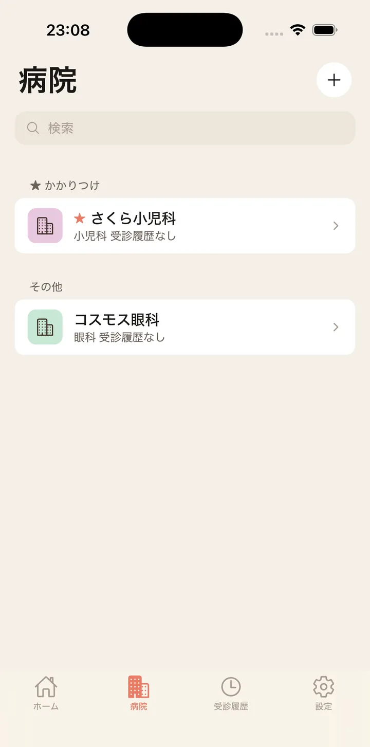登録した病院の一覧画面。