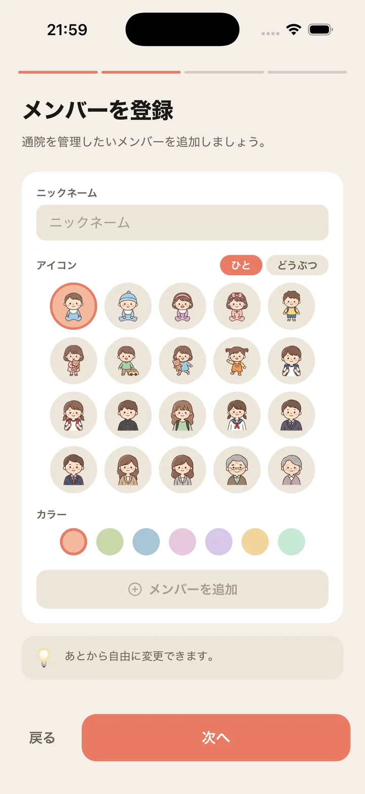 メンバーの登録画面。ひととどうぶつのアイコンから選んで家族を追加できる。