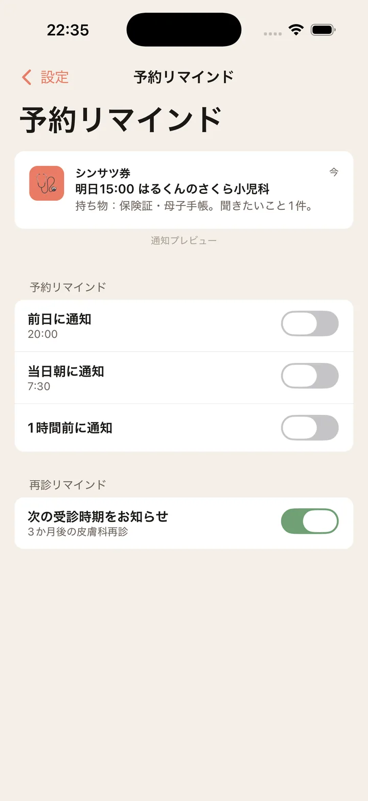 予約リマインドの設定画面。前日・当日朝・1時間前の通知をそれぞれ切り替えられる。